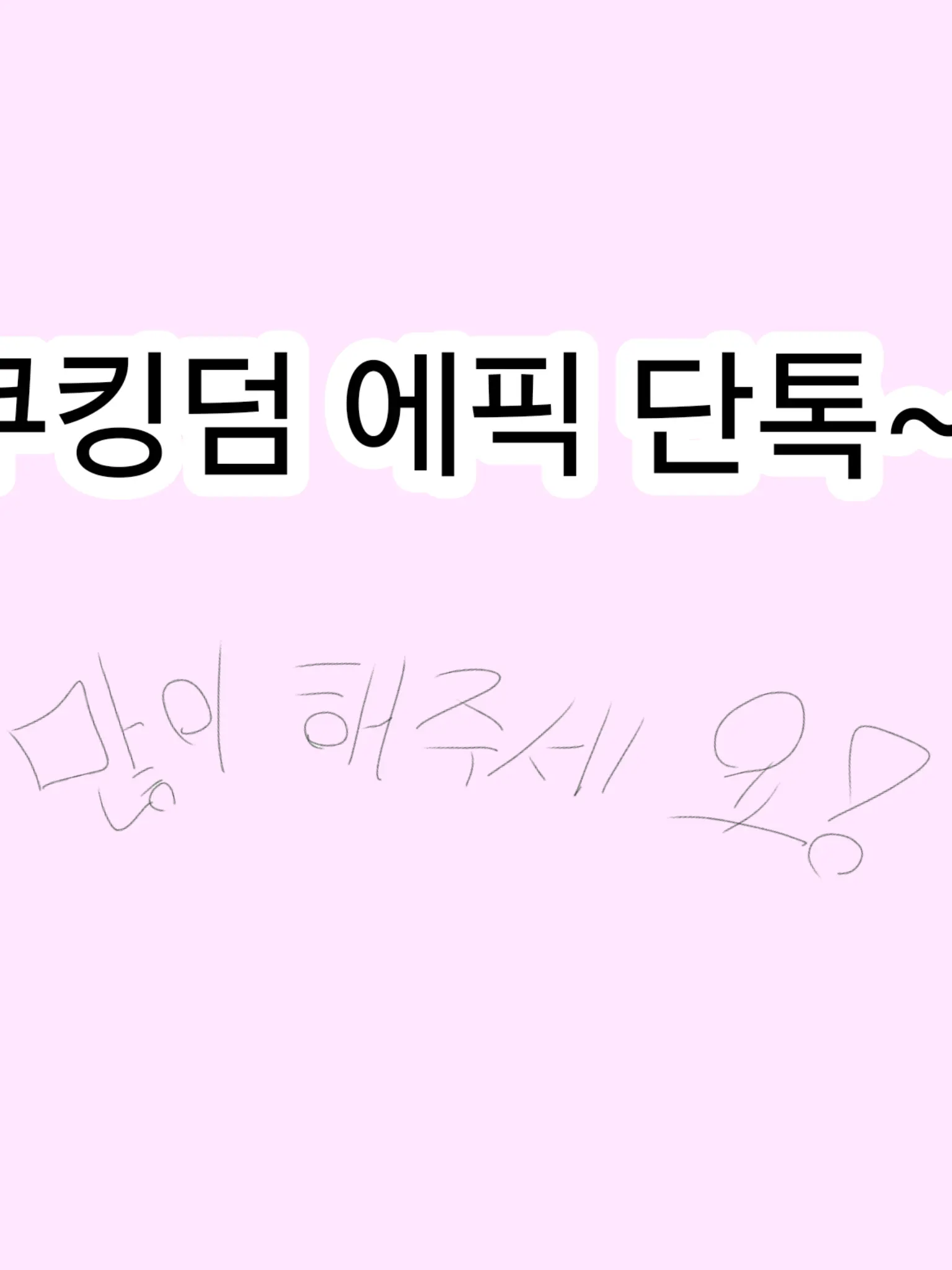 PastelYen2853의 쿠킹덤 에픽 단톡