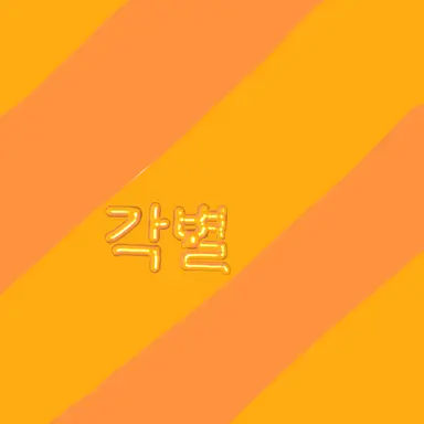 Profile image of 각별