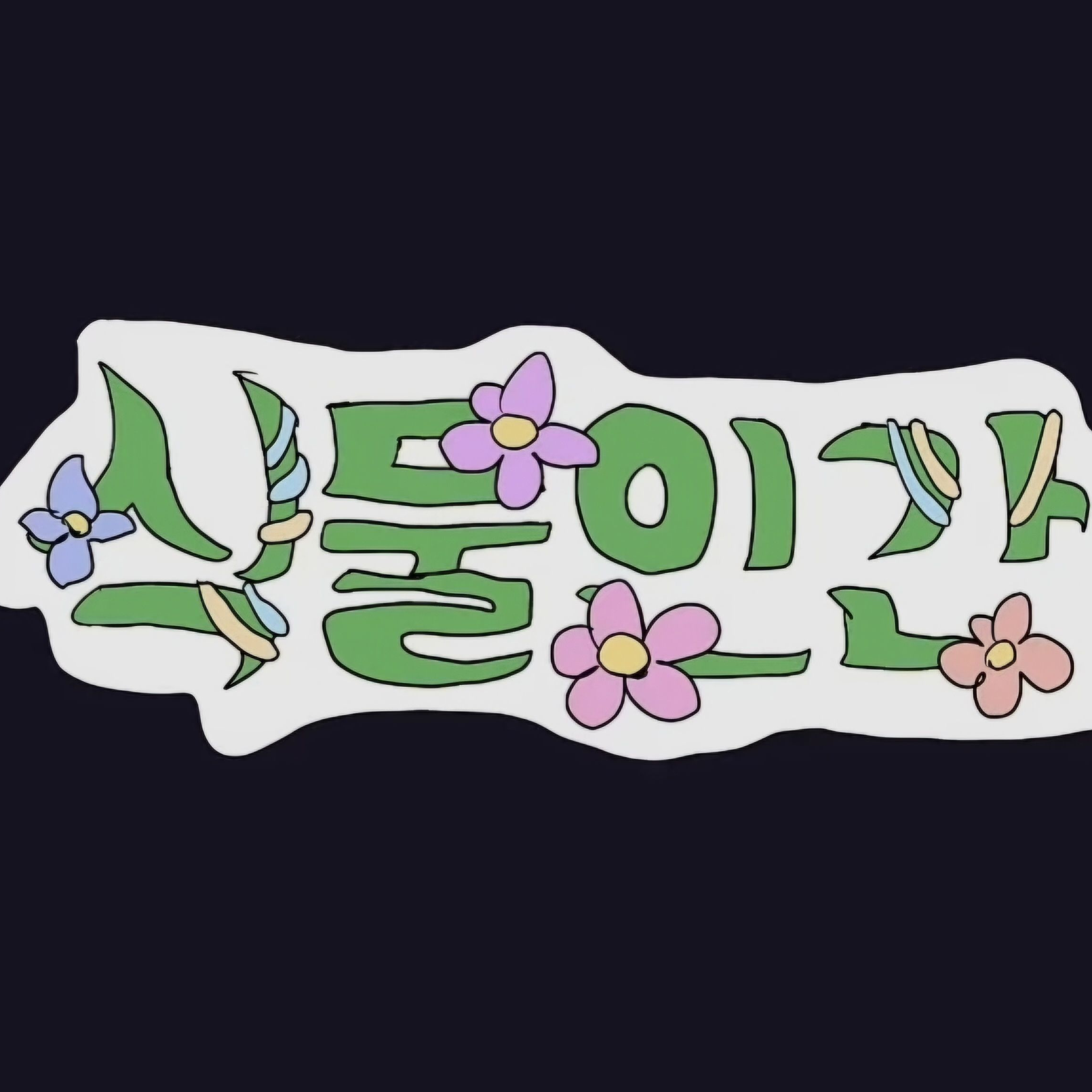식물인간 대표 이미지