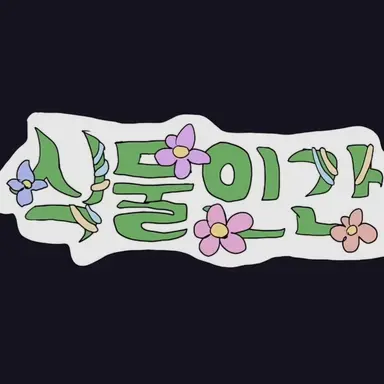 Profile image of 팀나빠