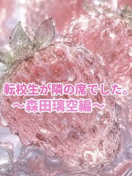 RowdyEye9458의 転校生が隣の席でした。〜森田璃空編〜