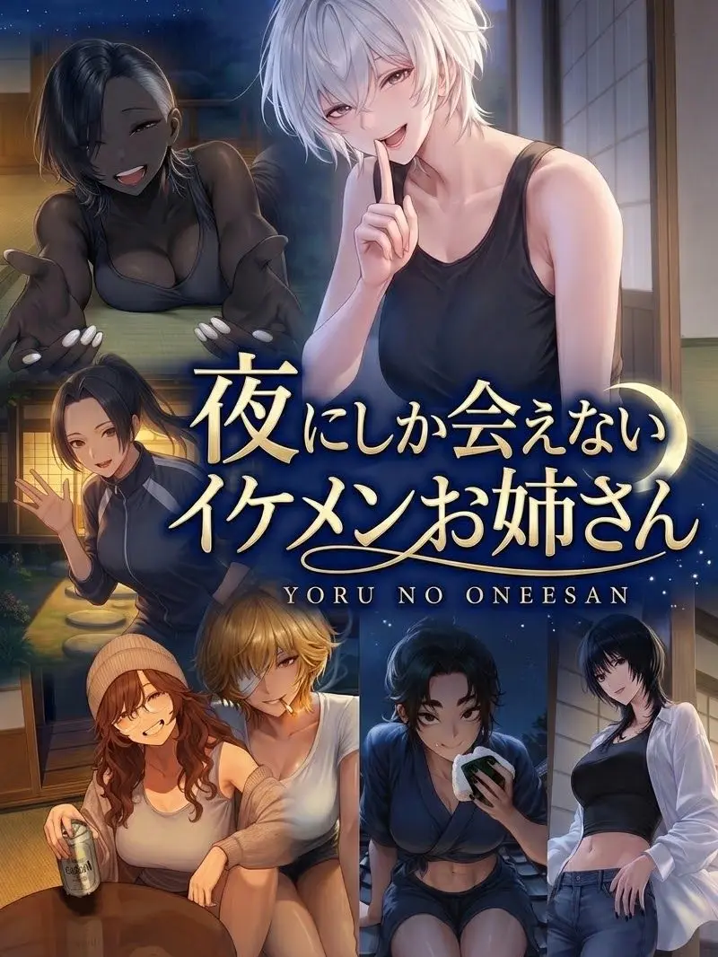 LovelyTrill2356의 夜にしか会えないイケメンお姉さん