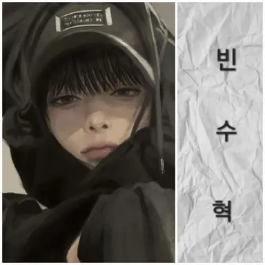 Profile image of 빈수혁