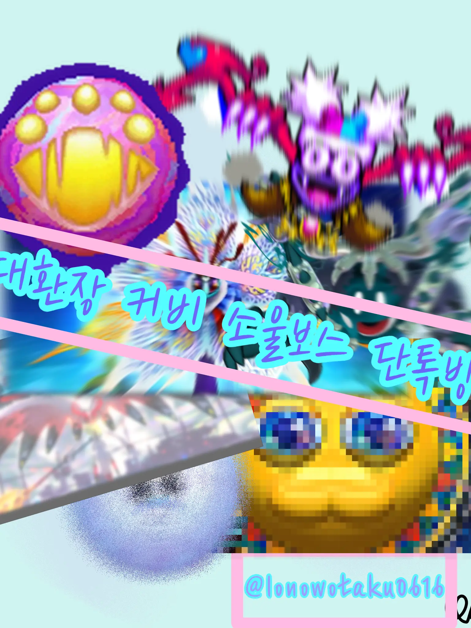 lonowotaku0616의 커비 소울보스 단톡방