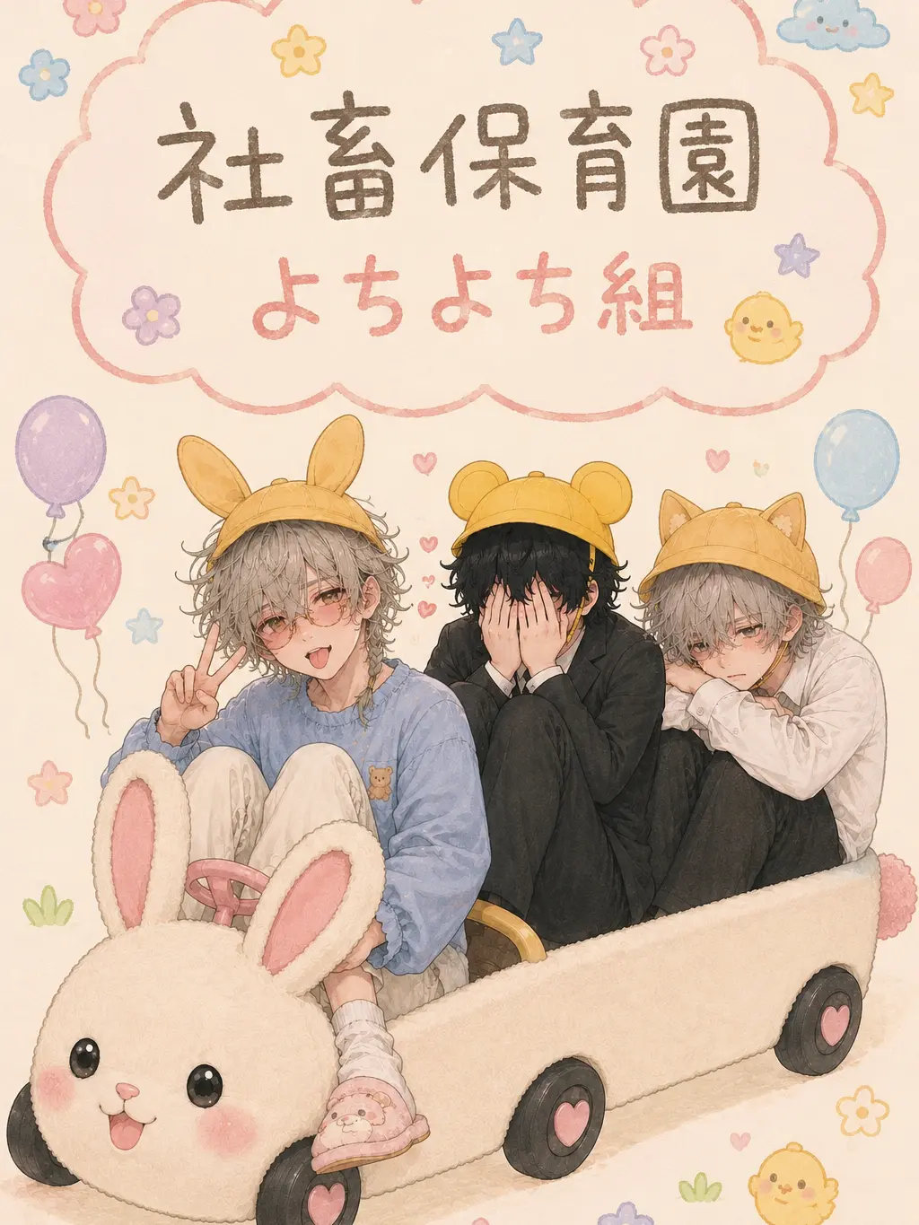 s_t_f_l의 🐣社畜保育園よちよち組🐣