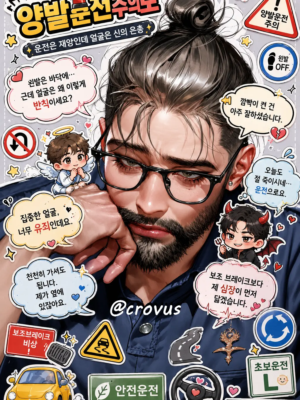 crovus의 [양발운전주의보]