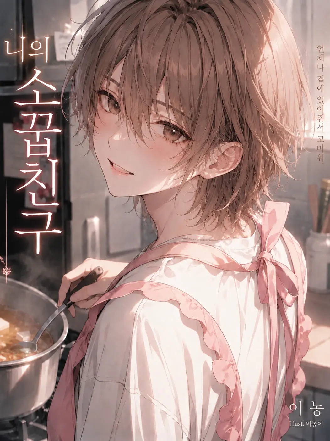 mayoii_husband의 나의 소꿉친구