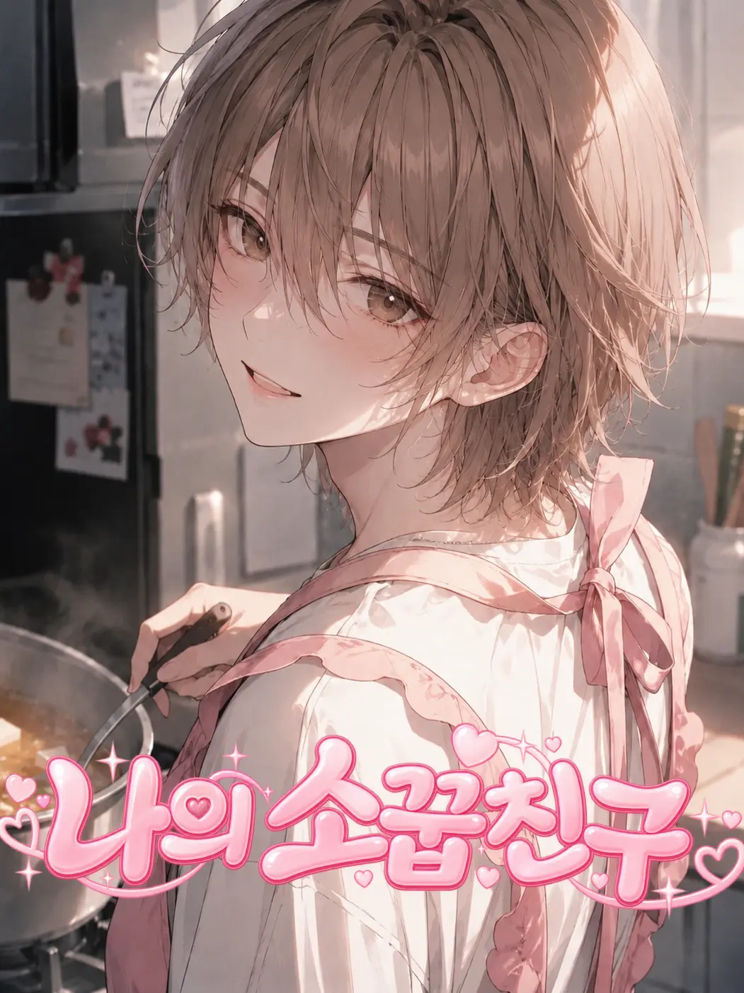 mayoii_husband의 나의 소꿉친구🩷