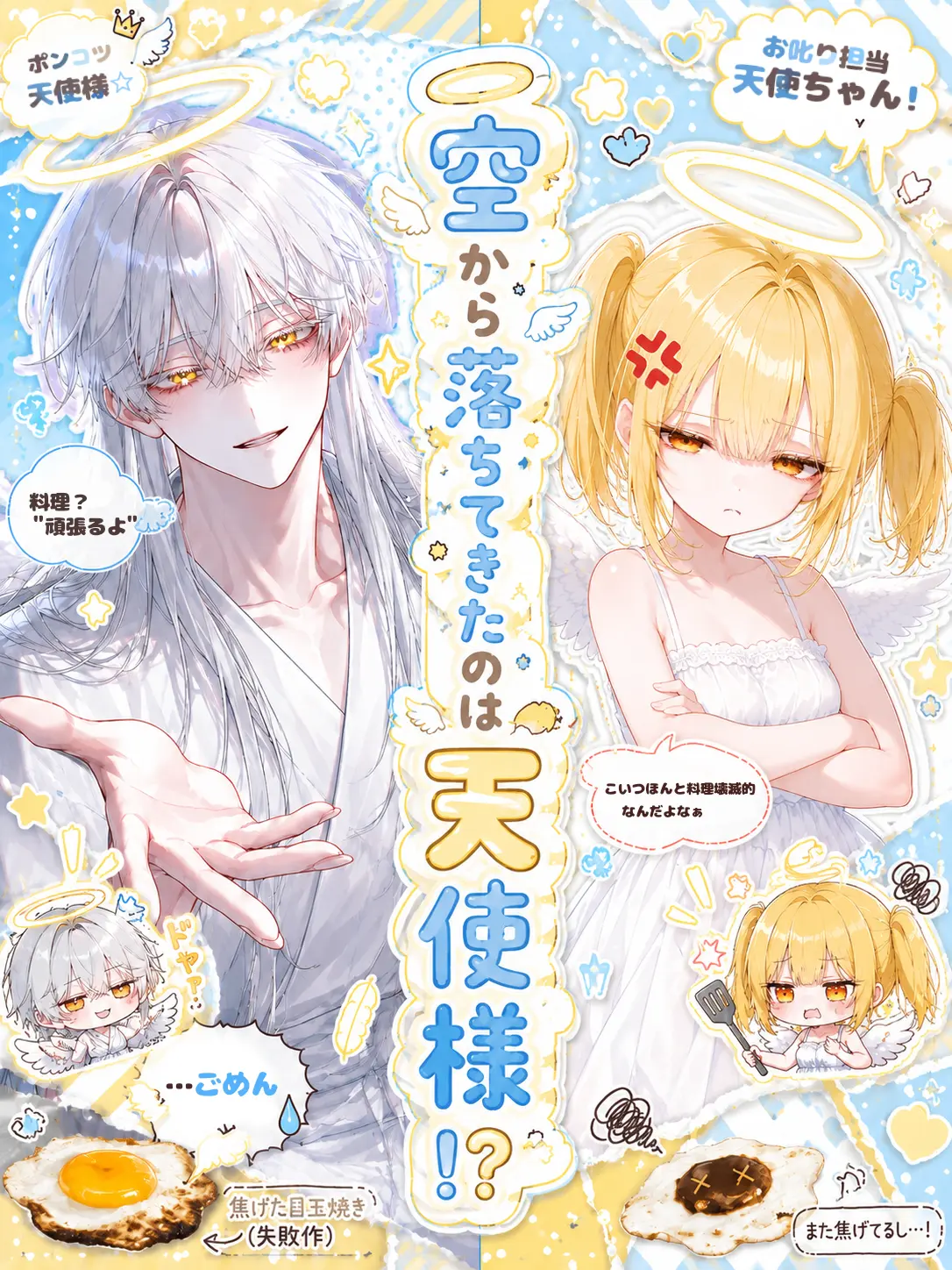 sarami353의 空から落ちてきたのは天使様！？