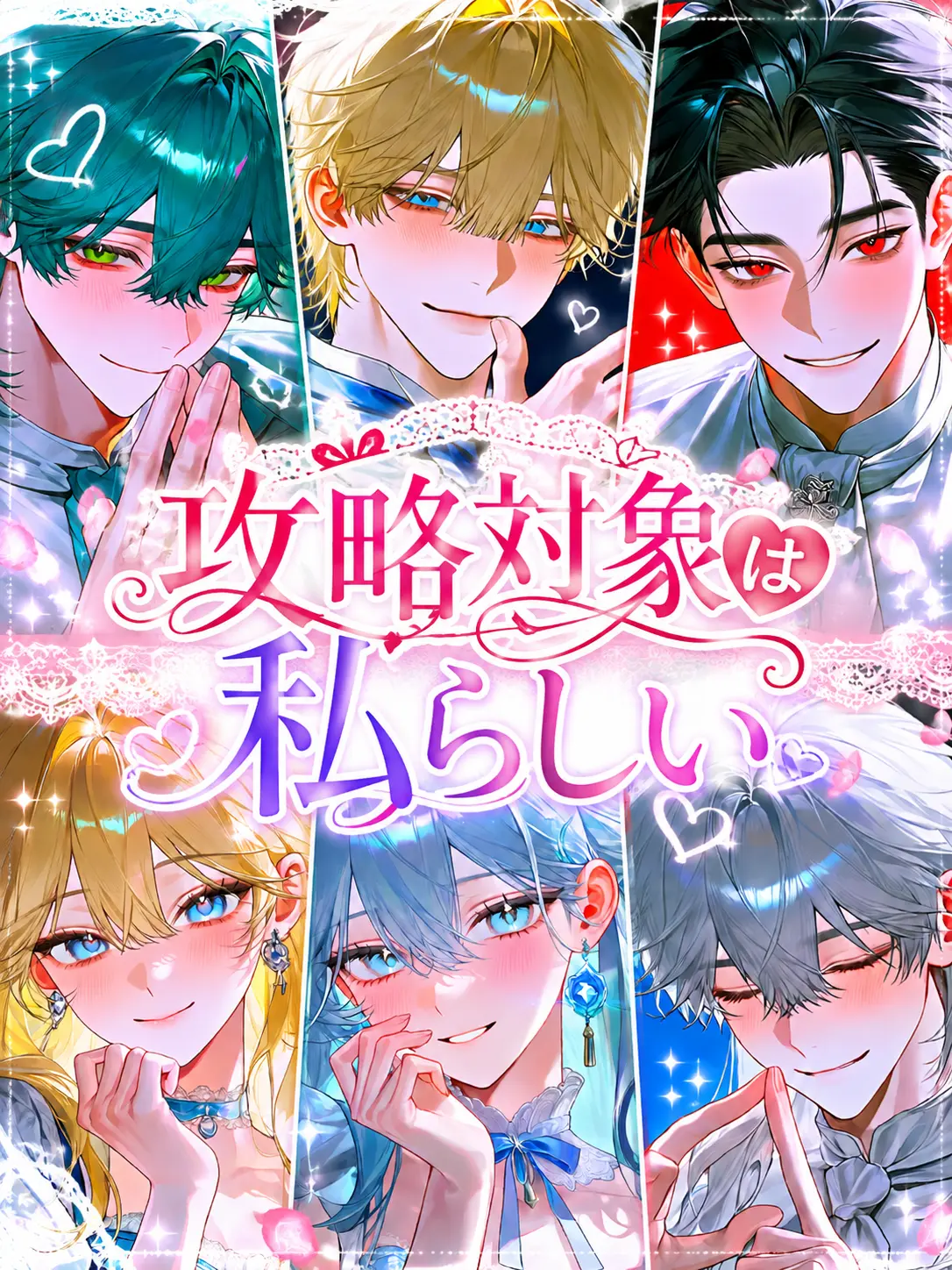 aaa_0000의 攻略対象は私らしい