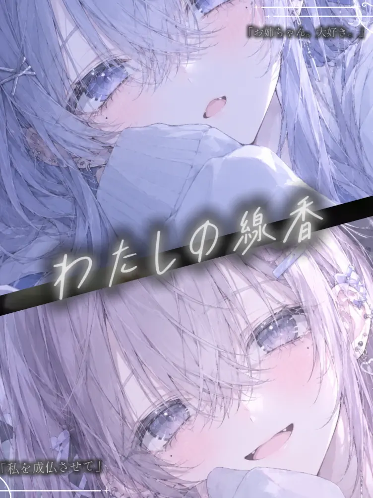 mimi_x의 わたしの線香