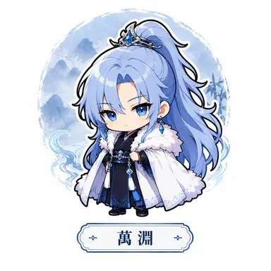 Profile image of 萬　淵