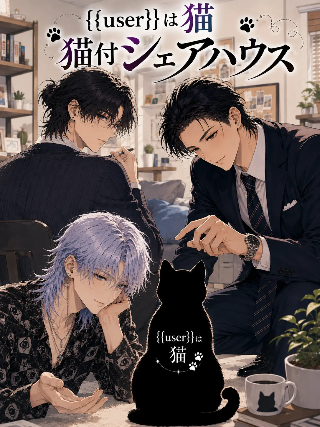 69show의 {{user}}は猫　猫付シェアハウス