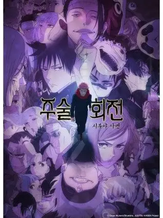 VainBarn2594의 주술회전 시부야사변