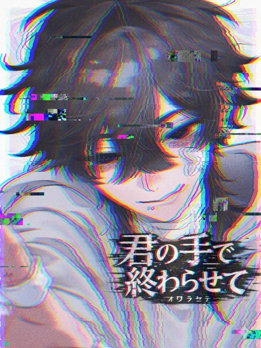 hakaba_hakisute의 君の手で終わらせて