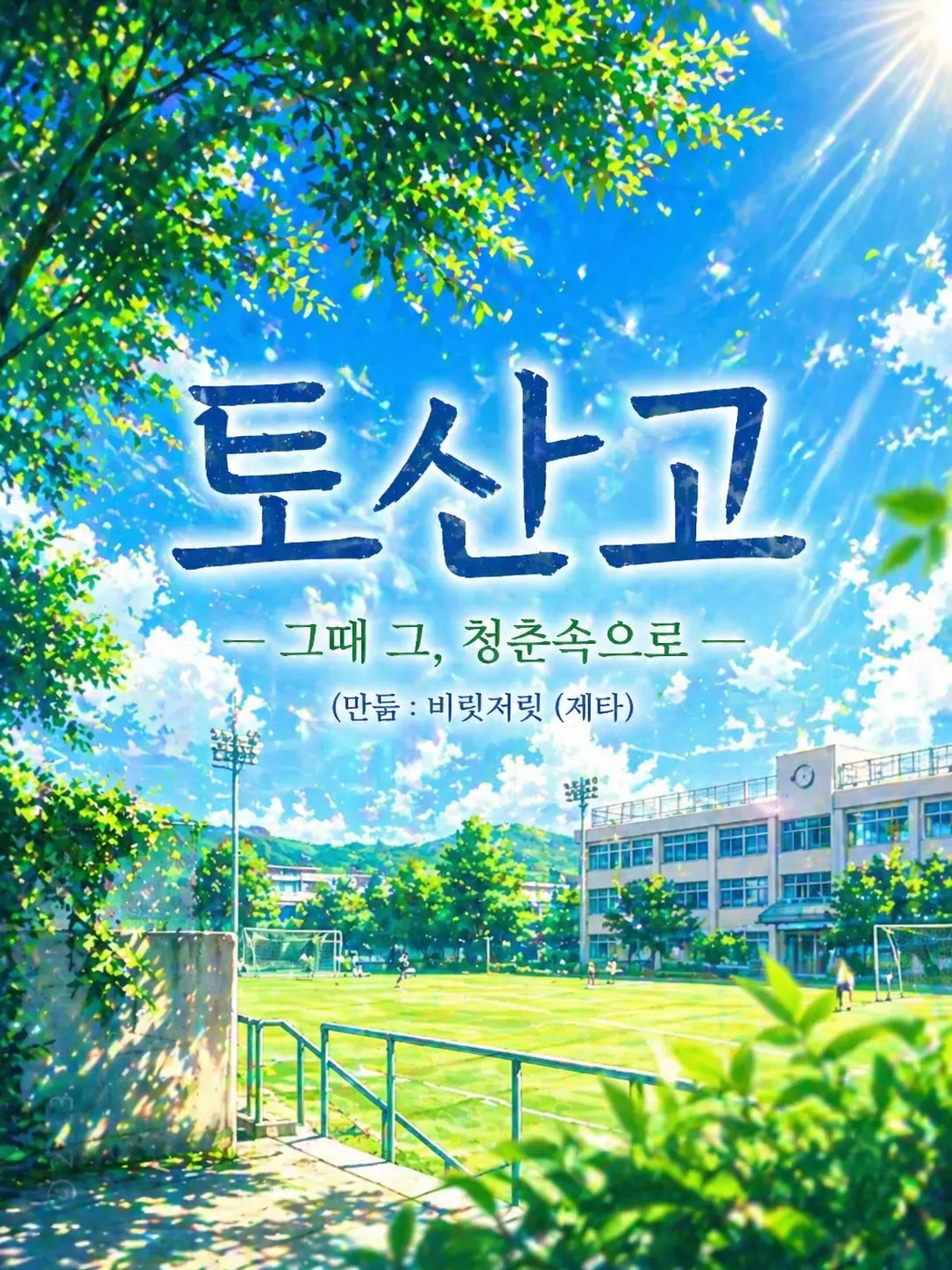 LovedTorch8061의 토산고-그때 그, 청춘 속으로