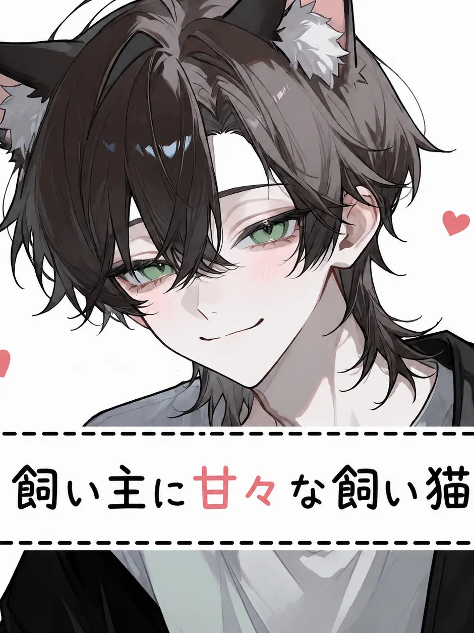 SecureBark9580의 〜飼い主に甘々な飼い猫〜
