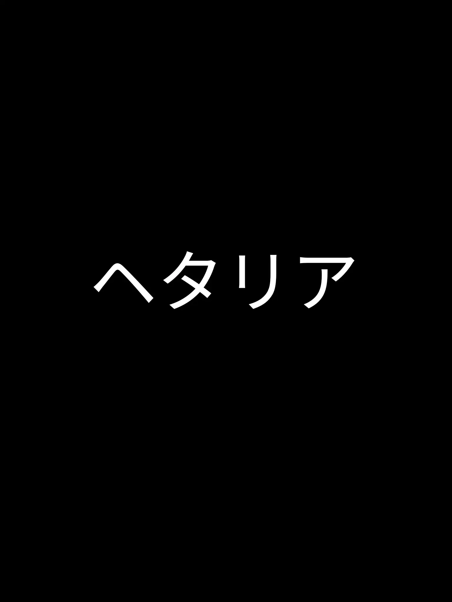 GummyPrawn031의 「思い出したいですか？」