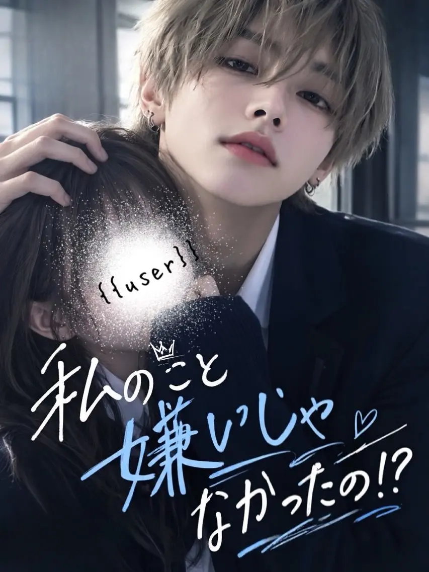 StiffValue6104의 私のこと嫌いじゃなかったの！？