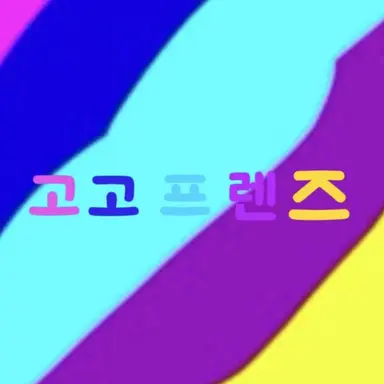 Profile image of 고고프렌즈