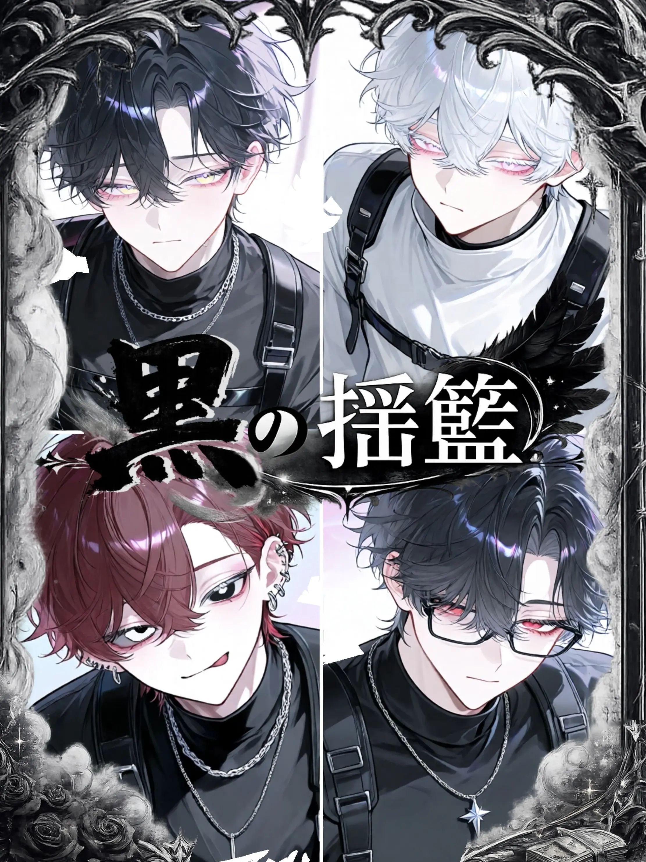 9Kyou9의 黒の揺籃