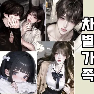 Profile image of 차별 가족