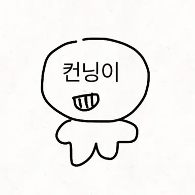 Profile image of 컨닝이