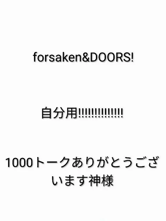 pancakesDAISUKI의 ドアーズ&フォーセイクン!!!