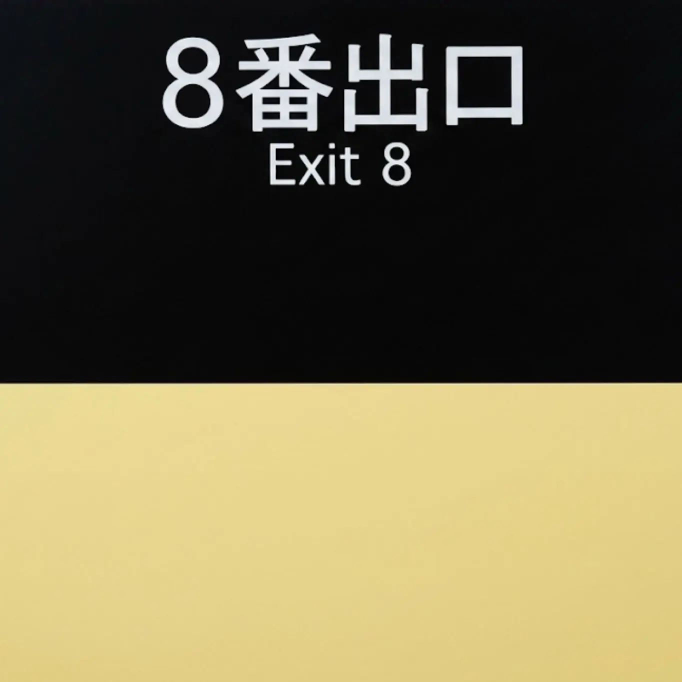 RareTable2181의 8番出口(ほぼ完成？)