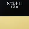 Profile image of 8番出口