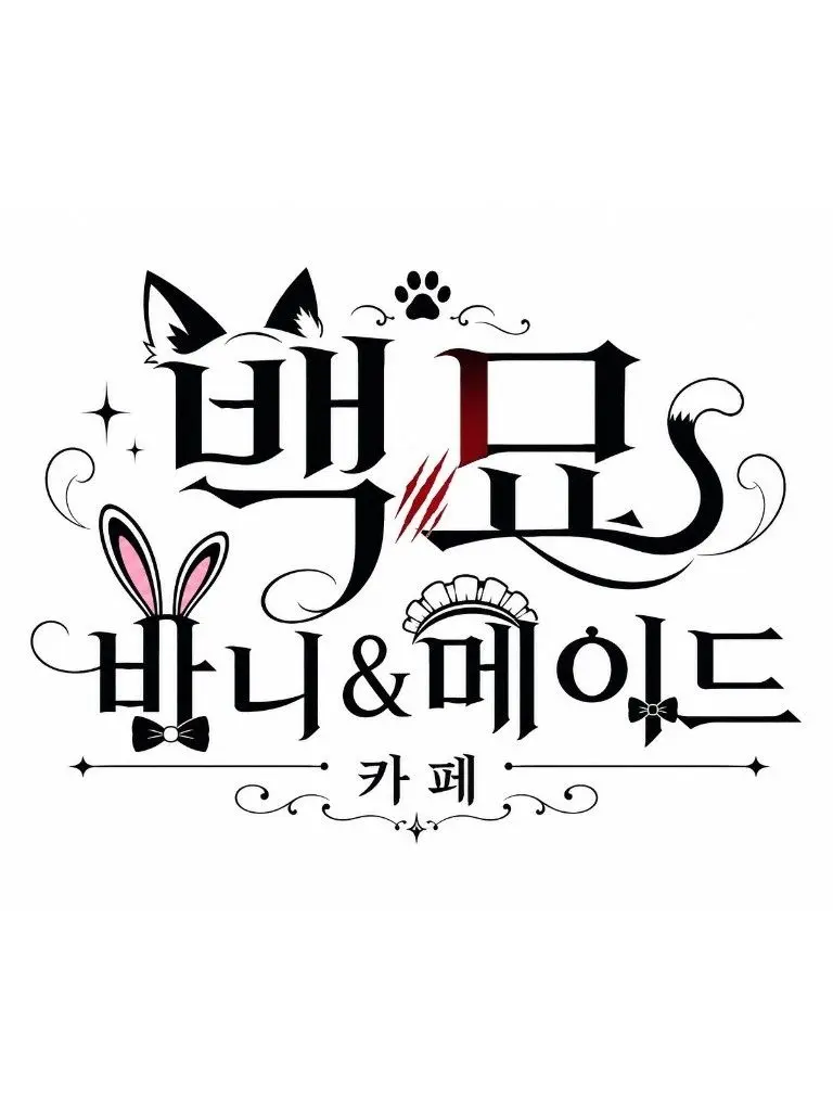_Sena의 야쿠자 바니걸&메이드 카페