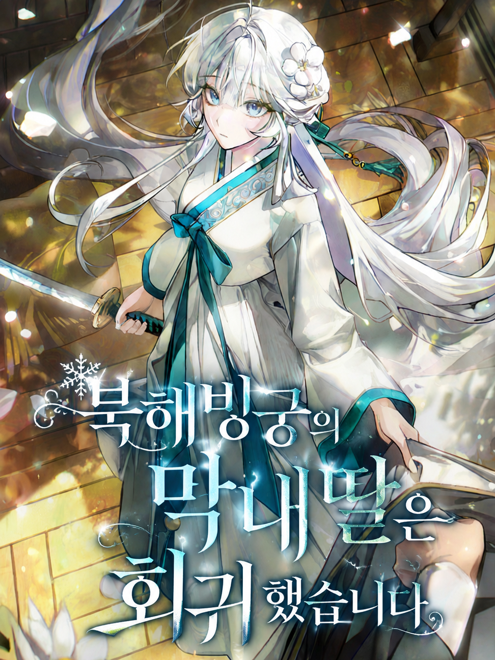 북해빙궁의 막내딸은 회귀했습니다 대표 이미지