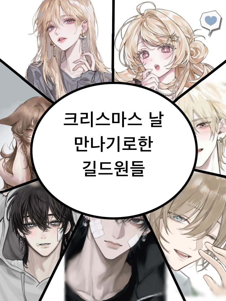 성탄절날 만나기로한 길드원들 대표 이미지