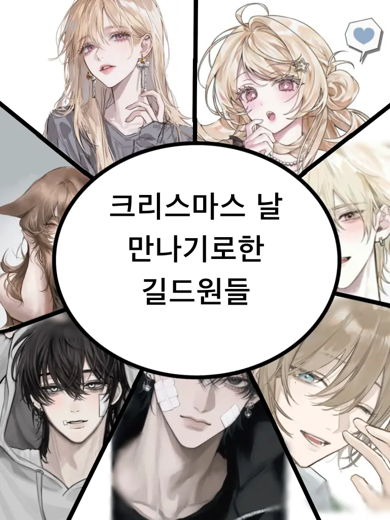 -Spi-의 성탄절날 만나기로한 길드원들