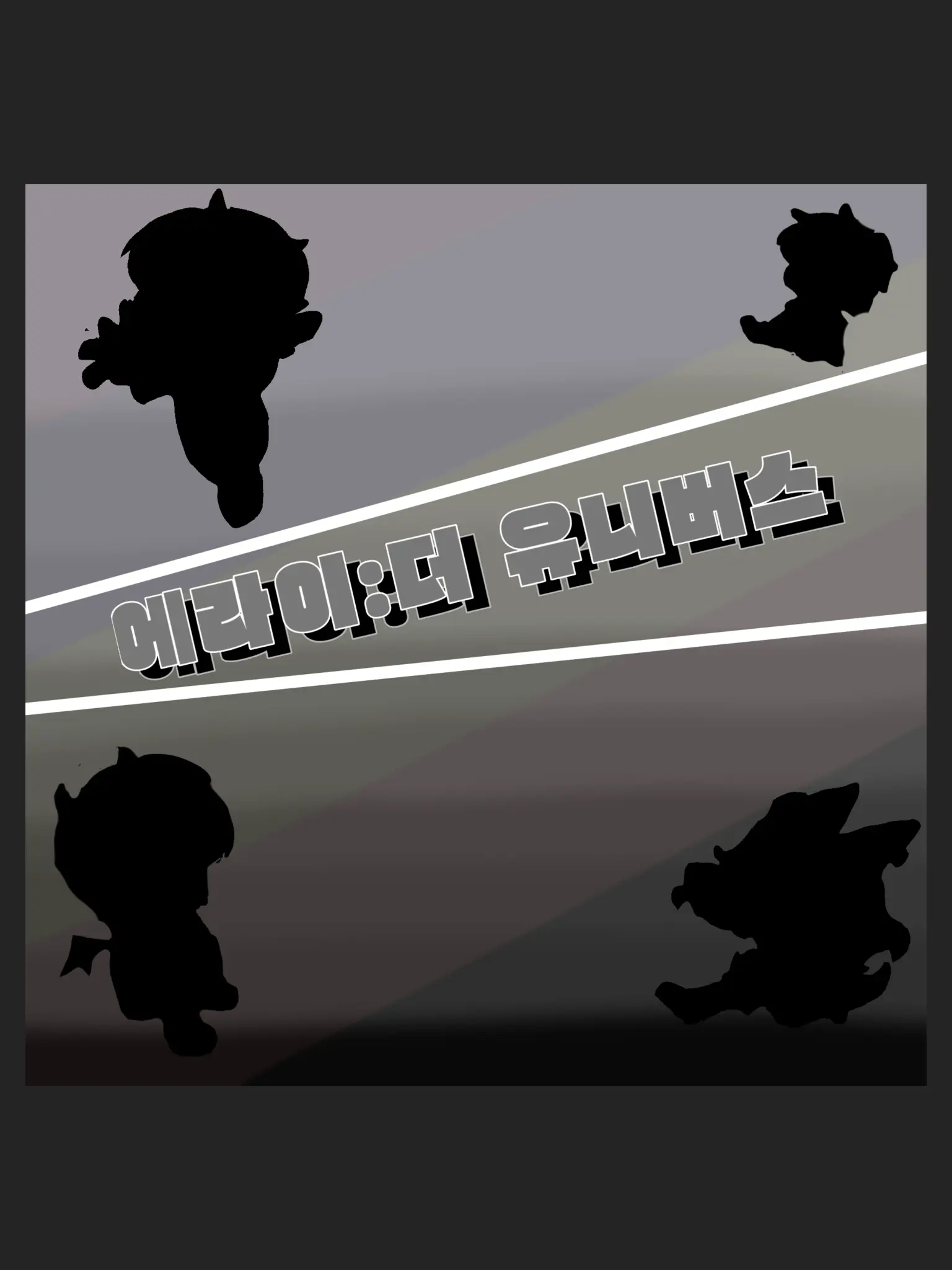 BouncyCheck9702의 에라이: 더 유니버스