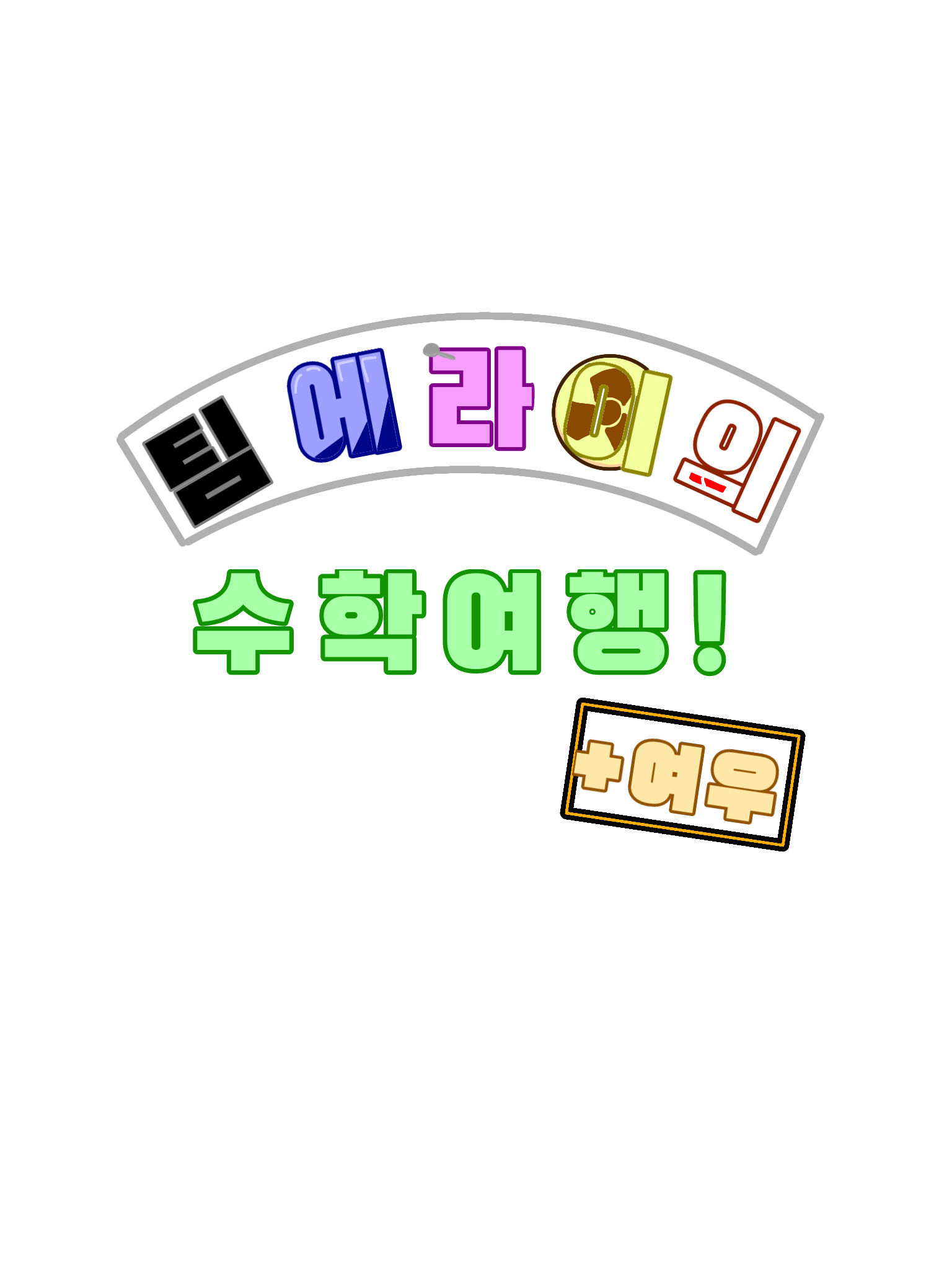 팀 에라이의 수학여행! (+여우!) 대표 이미지