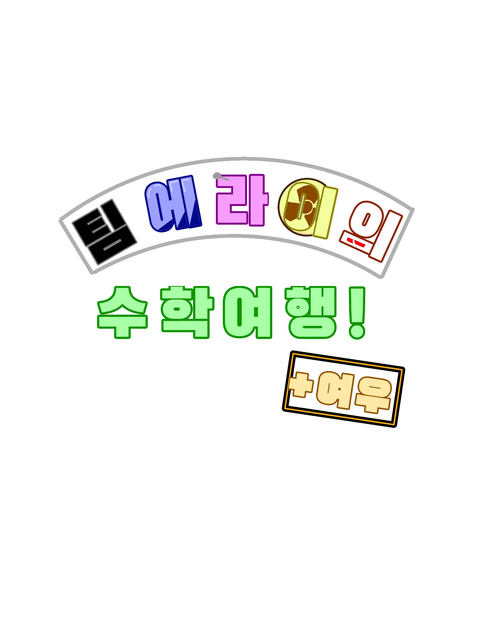 BouncyCheck9702의 팀 에라이의 수학여행! (+여우!)