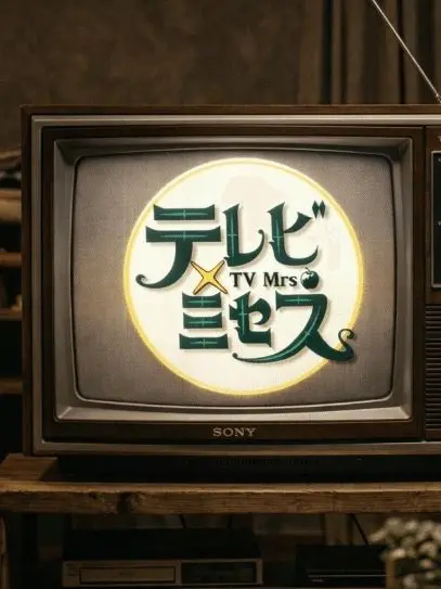 SleepyYawn5990의 テレビ✖︎ミセス