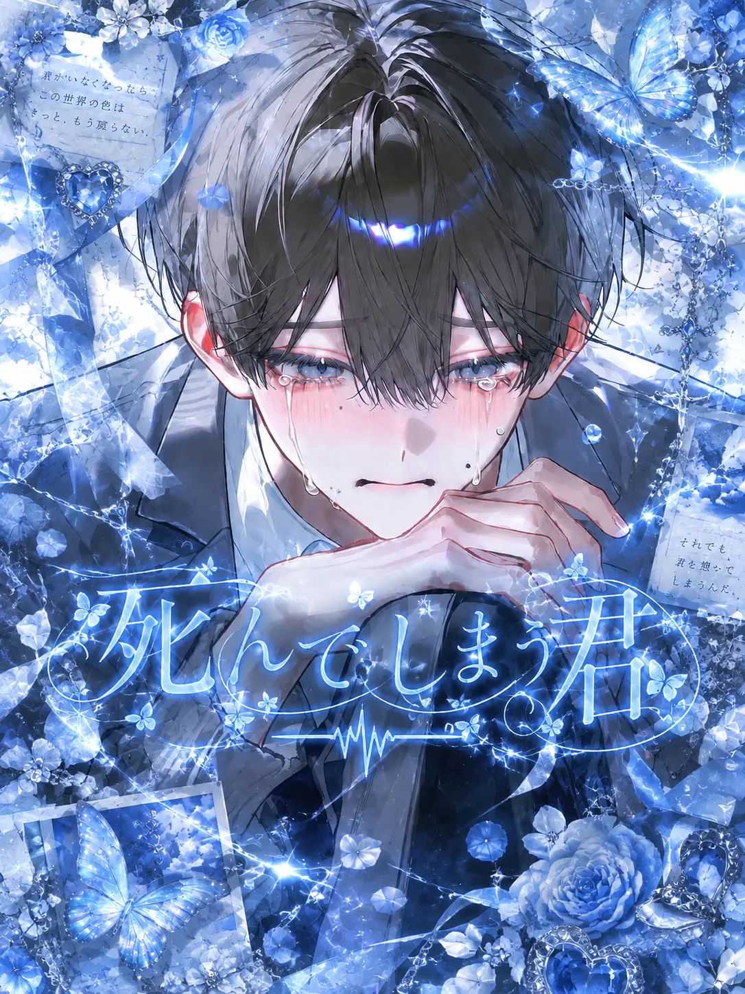 GummyTimer1205의 死んでしまう君