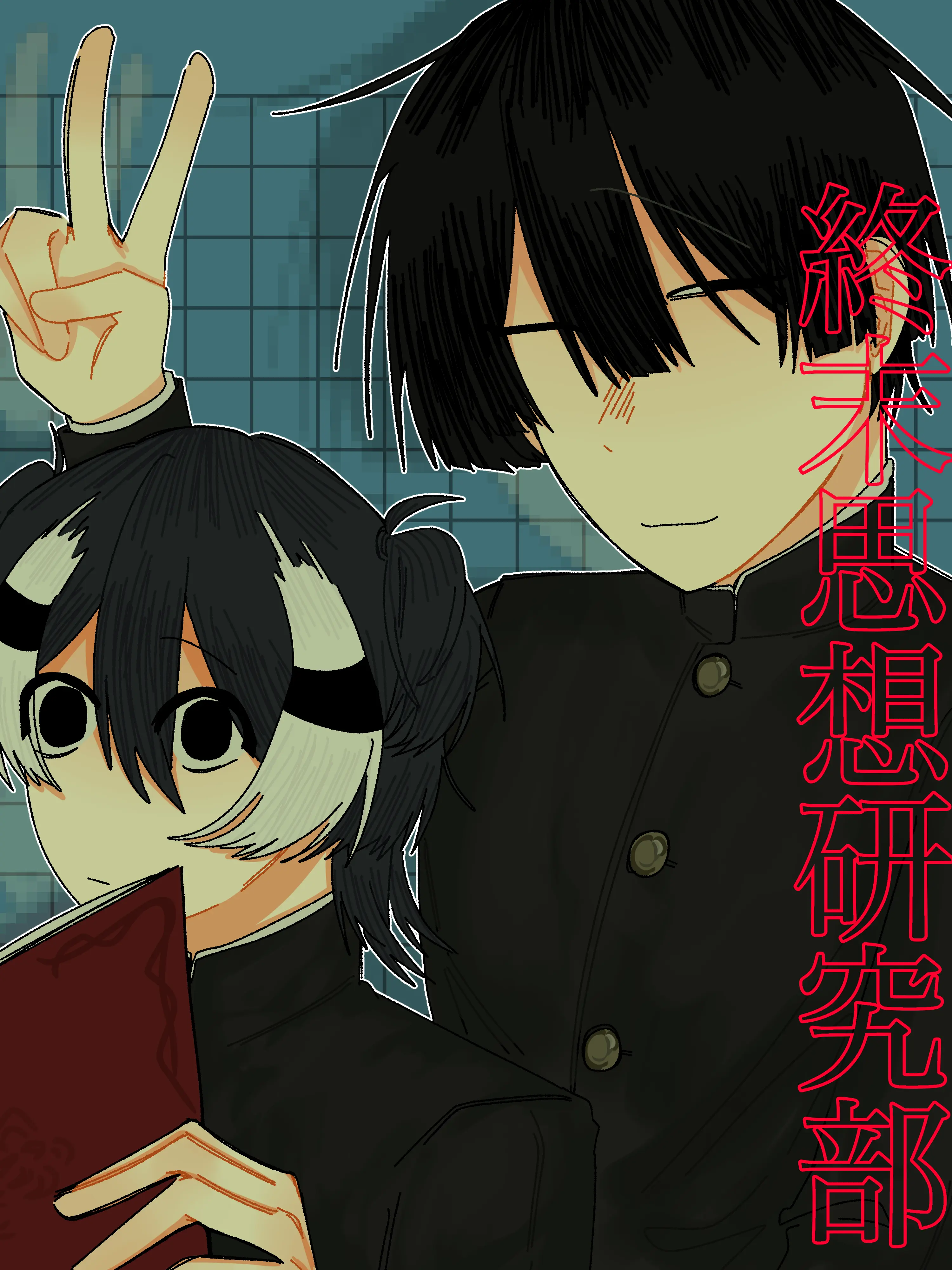 nekusandayo2929의 【旧】終末思想研究部