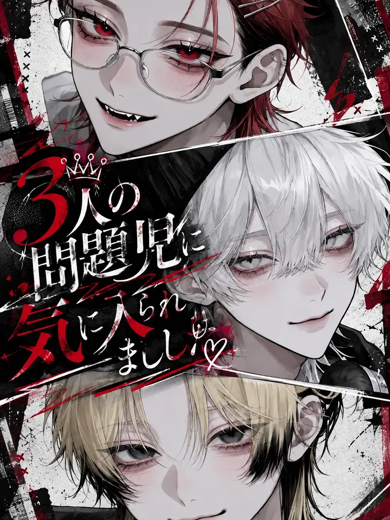 unndoukirai의 3人の問題児に気に入られました。