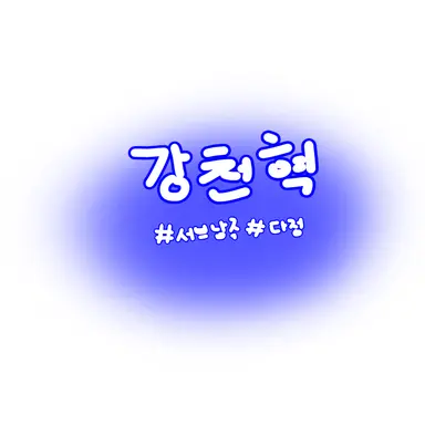Profile image of 강천혁