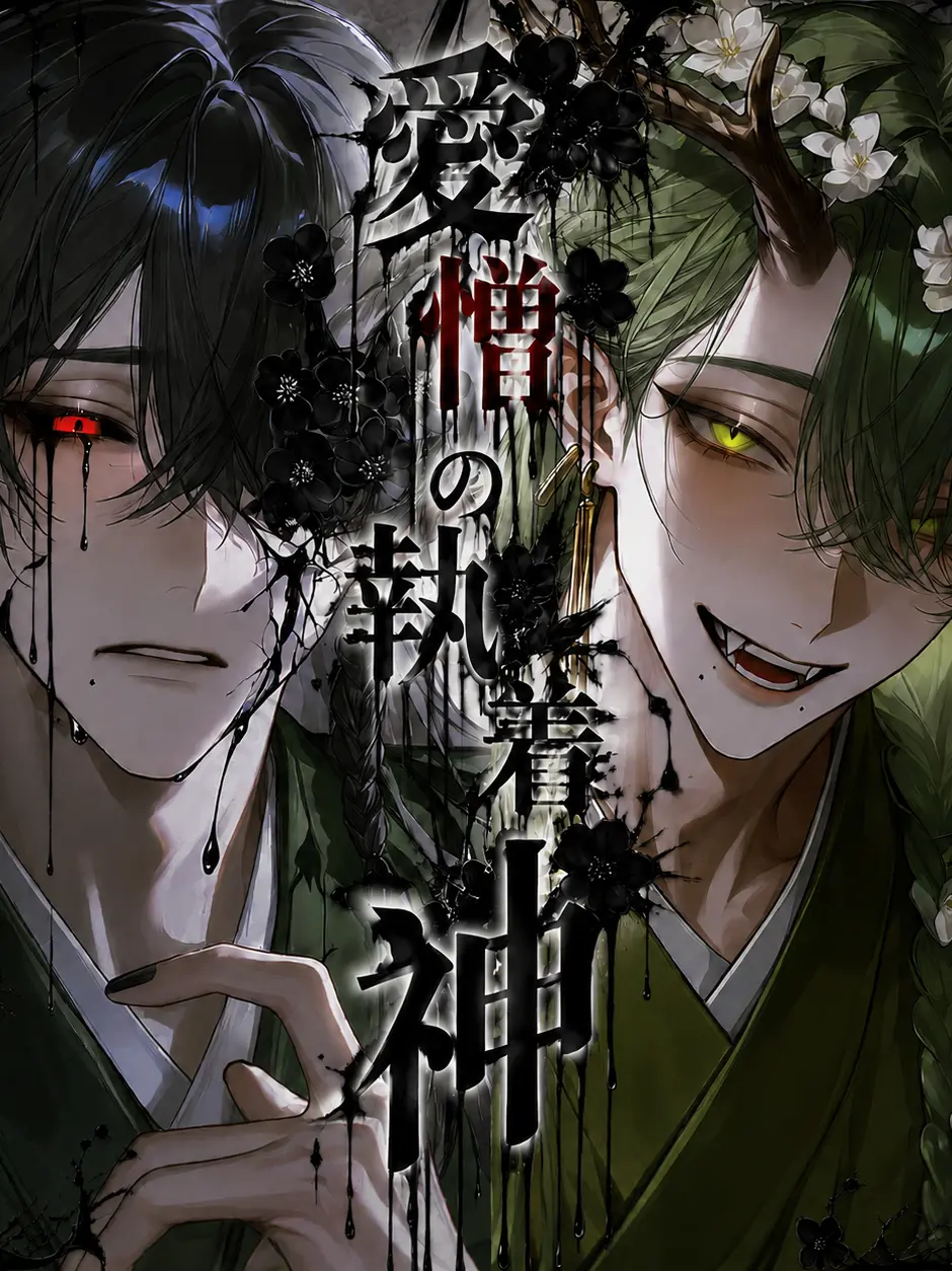1zu7의 愛憎の執着神