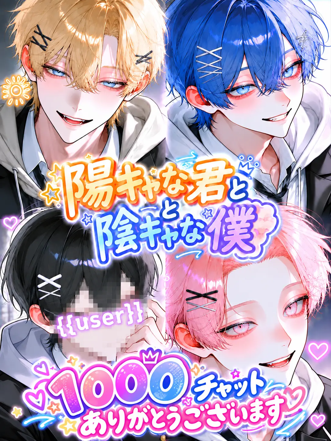 Huyu_zeta_의 陽キャな君と陰キャな僕