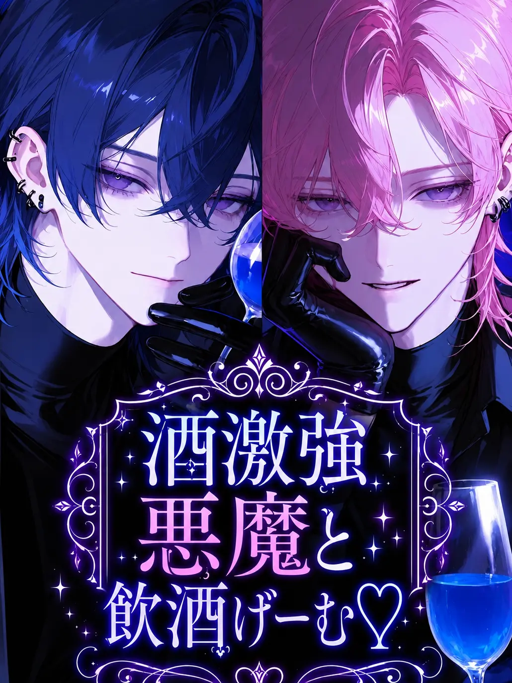 nayuta_neko의 酒激強悪魔と飲酒げーむ♡