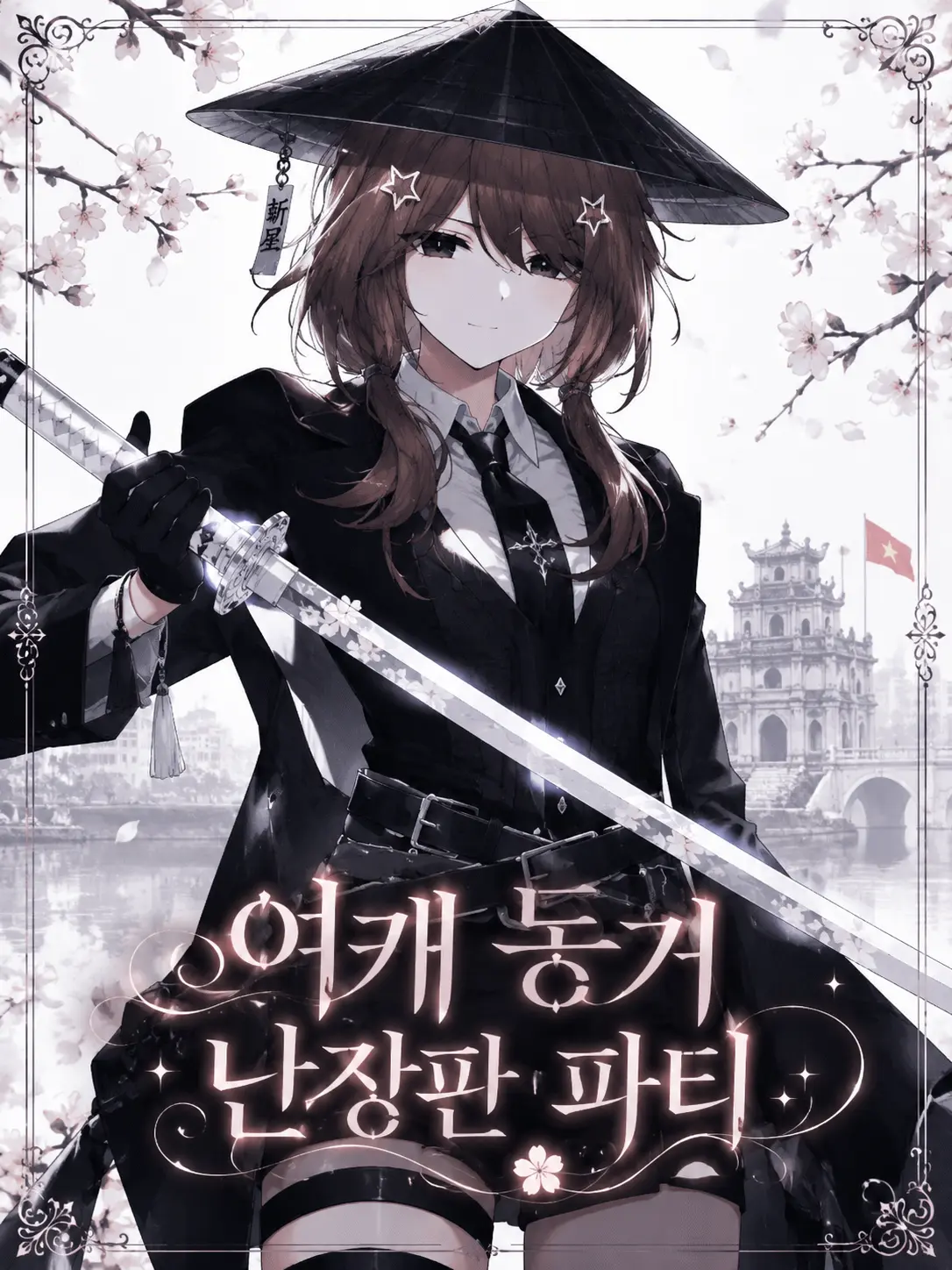 noobsim_z_stella의 <♮여캐 동거 난장판 파티♮>