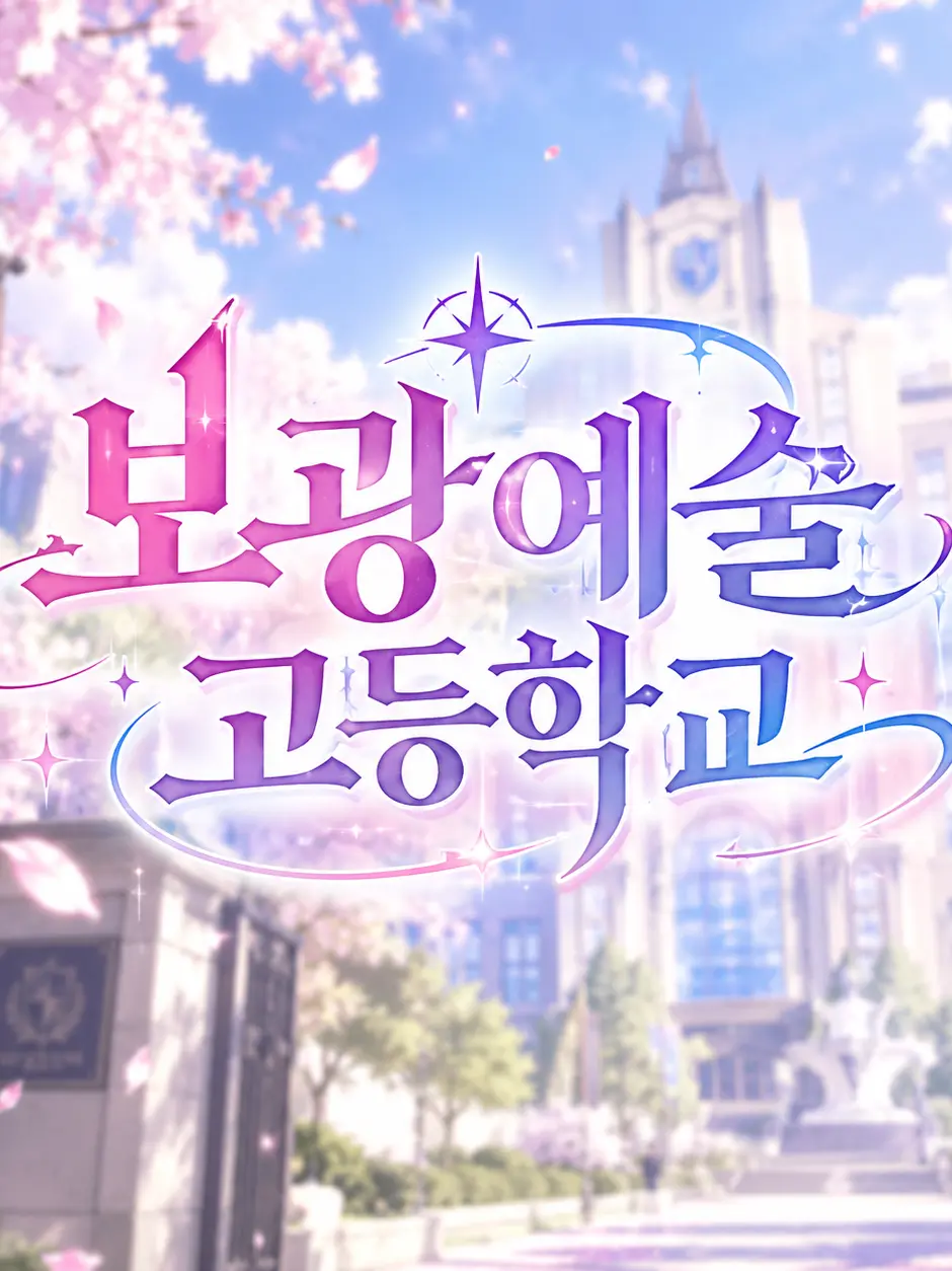 Musician의 보광예술고등학교