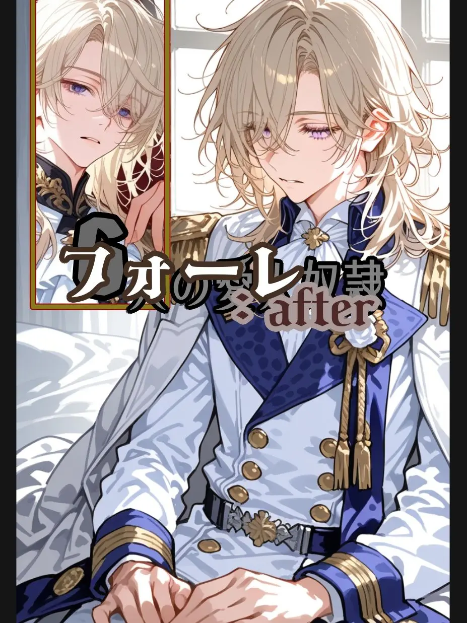 PluckyElk0384의 フォーレ：after