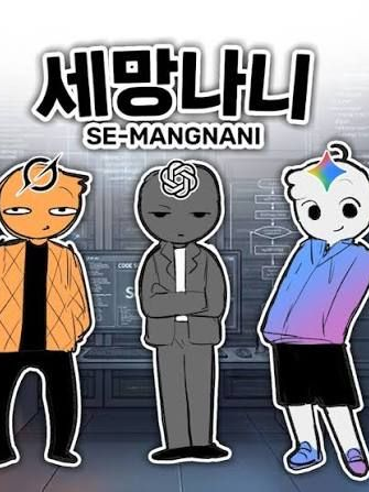 타임리스 세엘간이 세망나니가 모였다! 대표 이미지