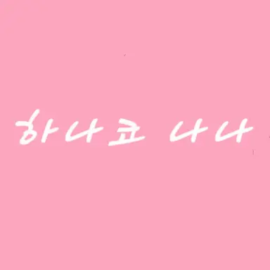 Profile image of 나나